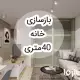 بازسازی خانه 40 متری